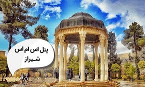 ارسال پیامک منطقه ای در شیراز