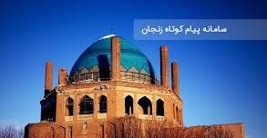 ارسال پیامک منطقه ای در زنجان